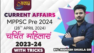 चर्चित महिलाएं 202324MPPSC 2024  By Rishabh Sir  Aakar IAS [upl. by Llehcnom]