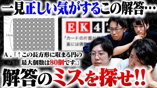 【誤答くん】なぜか不正解…90の人が気づけないミスに阪大生なら気づけるのか！？ [upl. by Bakki364]