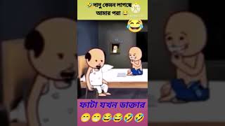 😄 দাদু কেমন লাগছে আমার পরা 😁  futo cartoon bangla  motupatlu Shorts cartoon [upl. by Roede]