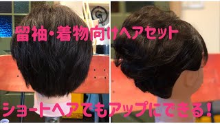 えりあし3センチでも大丈夫！ショートヘアの留袖ヘアセット☆着物ヘア 結婚式ヘア [upl. by Aneg]