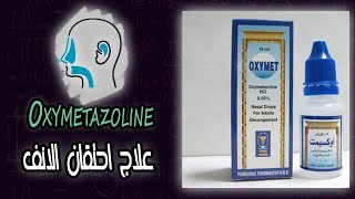 اوكسيمت علاج احتقان الانف  Oxymet nasal decongestant [upl. by Savdeep]