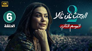 الحلقة 6 الأخيرة  مسلسل البحث عن علا 2  بطولة هند صبري و ظافر العابدين  بجودة عالية [upl. by Edmond]