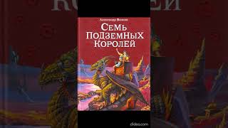 Книга 3 Глава 3 Осада  Семь подземных королей АВолков [upl. by Arraeic]