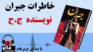 کتاب صوتی خاطرات جیران ج ح  MrHalloo  Audio Book [upl. by Cheria]