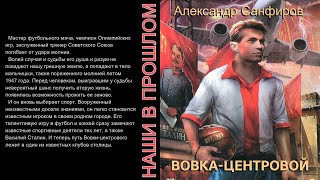 Вовкацентровой Александр Санфиров Аудиокнига фантастика [upl. by Llewxam]