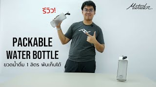 รีวิว Matador Packable Water Bottle ขวดน้ำดื่มแบบพกพา พับเก็บได้ ความจุ 1 ลิตร  INTRENDMALL [upl. by Endys]