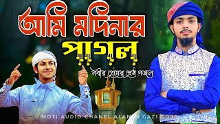 আমি নবীজির পাগল আমি মদিনার পাগল🌹 The Most Beautiful Gojol┇ Alamin Gojol  New Bangla Gojol  gojol [upl. by Adina]