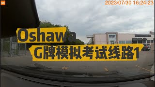 Oshawa G class Road test simulation Route 1 安省 Oshawa G牌路考模拟线路1 [upl. by Gut]