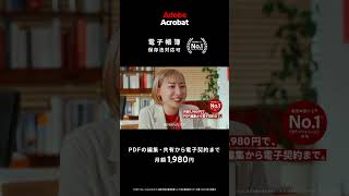 Adobe Acrobat でPDFの編集から電子契約まで 15秒篇 Adobe Acrobat ー アドビ公式 [upl. by Anoyk360]