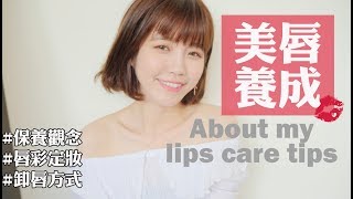 嘴唇暗沉OUT唇保養QA、染唇畫法、愛用唇彩、定妝與正確卸唇Lips care tips Ginny Daily♥ [upl. by Nordek956]