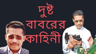 বাবরের ১০ ট্রাক অস্ত্র মামলা  10 Truck Arms case of Babar [upl. by Nirol48]