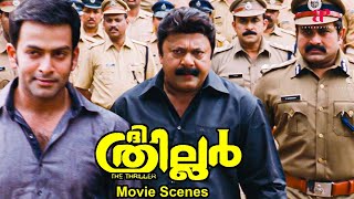 The Thriller Malayalam Movie  Watch the biggest twist in this plot  Prithviraj  Siddique [upl. by Htrap]