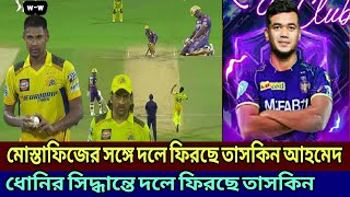 একেই বলে চান কপাল ধনীর সিদ্ধান্তে বোলিং এটাক শক্তিশালী করতে দলে ফিরতেছে তাসকিন আহমেদ [upl. by Eelatsyrc876]