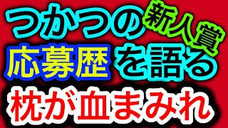 【雑談】ついに小説の新人賞の原稿を応募いたしました！応募歴を語る【創作論】 [upl. by Vanya354]