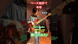 【スティーヴィー・ワンダー】ベース始めて半年の高校生が”I Wish”を弾いてみた！ベース 弾いてみた [upl. by Abrahamsen]