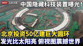 中国隐藏科技装置曝光！北京历时6年投资50亿，建了一个巨大圆环，高能辐射光源发光比太阳还亮，2025年竣工，施工现场让全球大感震惊！【为你喝彩】 [upl. by Nero184]