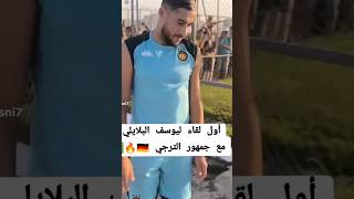 اول لقاء ليوسف بلايلي مع جمهور الترجي التونسي [upl. by Tayler906]