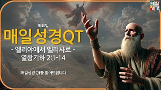 매일성경QT 열왕기하 2장 114절 엘리야에서 엘리사로엘리야 엘리사 선지자의 제자들 요단강 [upl. by Joaquin]