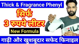 3 रुपये लीटर  गाढ़ी और खुशबूदार फिनाइल  Thick amp Fragrance White Phenyl  3 Rupee Litre [upl. by Bovill335]