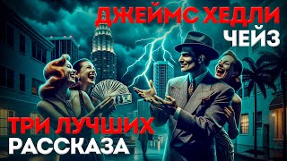 ТРИ ЛУЧШИХ РАССКАЗА ЧЕЙЗА Детектив  Триллер  Аудиокнига  Читает Большешальский [upl. by Nothsa]