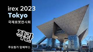 irex2023 Tokyo 국제로봇전시회 quot직관quot 주요업체부스 [upl. by Yorick]