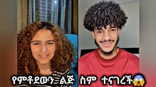 🛑 ዴዚ እና ረዩ🥰 የምቶደውን ልጅ ስሙን ተናገረች😱 daisytamrat daisytam71 DaisyTamrat [upl. by Yelhak]