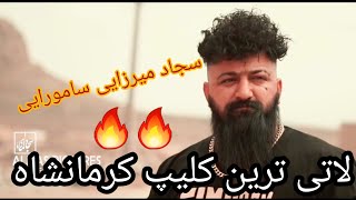 Ahang lati sajad myrzaee samourai آهنگ لاتی کرمانشاهی سجاد میرزایی سامورایی kurdmusic کرمانشاه [upl. by Netsirhc]