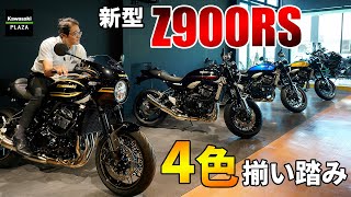 新型Z900RS、アナタはどれ推し？！カラー4パターン紹介【Kawasaki】 [upl. by Verdie45]