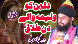 Talaq ka waqia  ولیمہ والے دن دلہن کو طلاق  Allama Zahid Nadeem Sultani [upl. by Schuler]