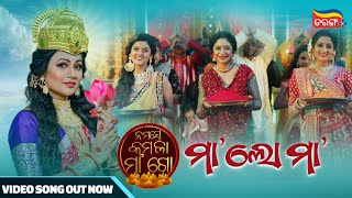 Maa Lo Maa  Video Song Out Now  Archita  Suman  Lipsa  Madhusmita  Tarang Plus [upl. by Wheelwright]