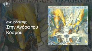 Αλκίνοος Ιωαννίδης  Στην αγορά του κόσμου  Official Audio Release [upl. by Felita]