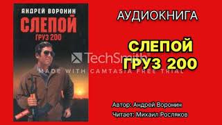 Андрей Воронин Слепой Груз 200 Читает Михаил Росляков Аудиокнига Боевик [upl. by Dick337]