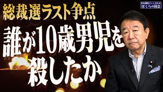 【ぼくらの国会・第807回】ニュースの尻尾「総裁選ラスト争点 誰が10歳男児を殺したか」 [upl. by Cart]