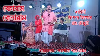 DRAMA  BECHARAM KENARAM  UPENDRA KISHOR ROY CHOUDHURY  KOBI KATHA  2003 [upl. by Vogele]