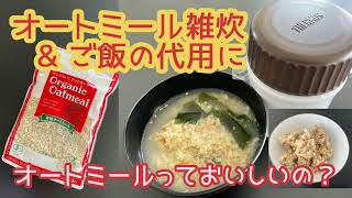 オートミールっておいしいの？【オートミール雑炊ampご飯の代用に】 [upl. by Laitselec]