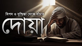 বিপদ ও দুশ্চিন্তা থেকে মুক্তির দোয়া  Dua for Danger and Anxiety by Sheikh Masud  Beautiful Voice [upl. by Wallraff]