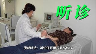 听诊（Auscultation） [upl. by Kilbride]