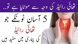 What is Thyroid Disease  Thyroid Information in Urdu  Easy understand Thyroid  تھائیرائیڈ کا علاج [upl. by Malynda]