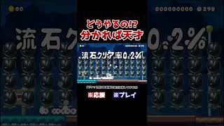 クリア率02！最強の当たり判定を持つブラパ軍団の抜け方がすぐ分かったら天才www【マリオメーカー2  マリメ2】Shorts [upl. by Porush142]