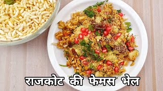 Rajkot Bhel  चटपटी भेल  Indian Street Food  How to make Bhel [upl. by Anhoj]