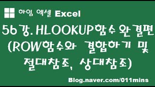 하임 엑셀 56강 HLOOKUP 함수 완결편ROW 함수와의 결합 및 절대참조 상대참조 [upl. by Alitta]