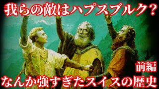 【ゆっくり本編】スイスはなぜ永世中立なのか、スイスの歴史前編【歴史解説】 [upl. by Levison]