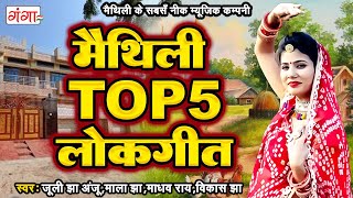 मैथिली TOP 5 लोकगीत  Maithili Lokgeet Songs  Superhit Maithili Songs  Hit Maithili Ganga Songs [upl. by Beutler]