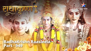 RadhaKrishn  Narayan ka Vyankateshwar Roop  Part 949  राधाकृष्ण starbharat radhakrishna [upl. by Kassi]