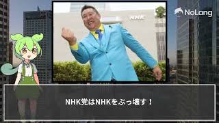 NHKをぶっ壊す、NHK党のマニュフェスト [upl. by Grete404]