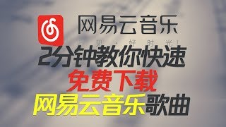 2分钟教你快速免费下载 网易云音乐 在线歌曲 [upl. by Baillie362]