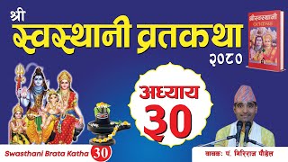 श्रीस्वस्थानी व्रतकथा अध्याय३० Swasthani brata katha episode30 [upl. by Nysila]