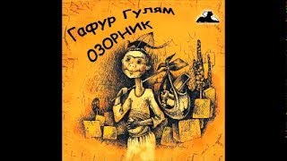 Озорник Гафур Гулям слушать аудиокнига mp3 [upl. by Yks900]