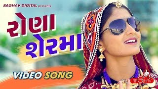 Rona Ser Ma Full Video  GEETA RABARI  LATEST GUJARATI SONGS 2017  RAGHAV DIGITAL [upl. by Rednasxela]