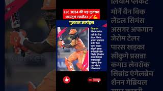 LLC 2024 की यह गुजरात जायंट्स स्क्वॉड squad cricket shorts gujrat trending ipl bcci ipl2025🏏 [upl. by Horsey678]